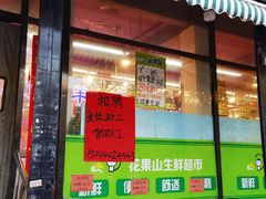 门面-花果山生鲜超市(浑河湾店)