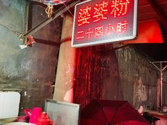 -婆婆粉(江北店)