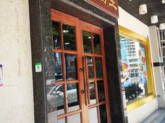 门面-昇记肠粉王(福华路店)