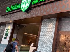 门面-添好运点心专门店(深水埗店)