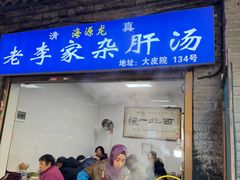 -老李家杂肝汤(回民街店)