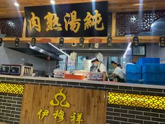 门面-伊穆祥牛肉面总店·清真