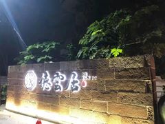 -德云居