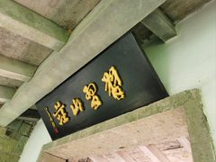 -灵栖洞天