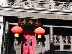 门面-天兴居(鲜鱼口街店)