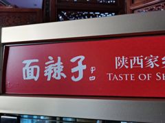 -面辣子·陕西家乡菜(钟楼店)