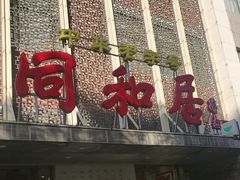 -同和居(月坛店)