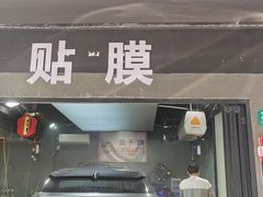-CJ车体工作室·洗车·贴膜·美容