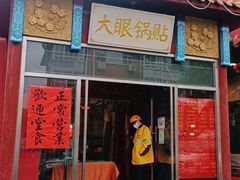 门面-大眼锅贴饺子(河西店)