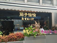-茄子恰恰·新云南小炒(钱王街店)