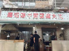 门面-周记热干面豆皮大王(桃花东街店)