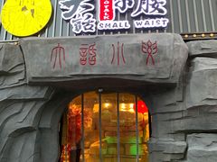 门面-大话小腰(鸟巢店)