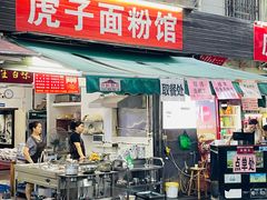 -虎子面粉馆(五一东村店)