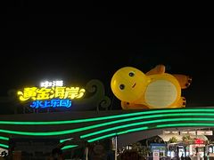 -汕头中海黄金海岸水上乐园
