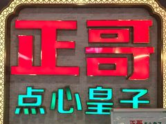 -正哥点心皇子(旺城广场店)