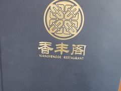 -香丰阁·烤鸭·川湘菜(清河店)