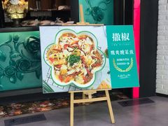 门面-撒椒·四川江湖菜(大族广场店)
