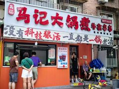 -马记大锅煮(总店)