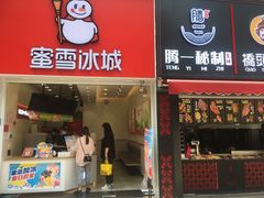 门面-蜜雪冰城(新北万达一店)