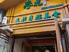 -春花民族美食(佳木斯总店)