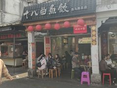 -非遗·十八曲鱼饺(西马总店)
