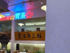 -霄汉牛三鲜湖北砂锅菜(万松园2店)