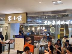 -宋小谨·泉州菜(南益广场店)