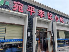 -宛平李记小吃(东关街店)