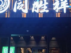 -同胜祥清真新豫菜(丰乐路总店)