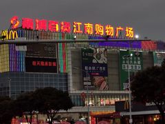 -南城百货(亭江店)