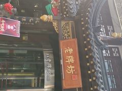 门面-老牌坊•鲁菜名店•地道济南菜(大观园商埠店)