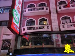 -泰康食品(南京东路店)