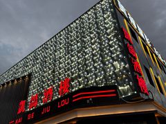 -凯鸽酒楼(大同振兴街店)