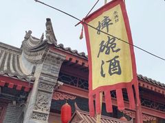 -摔碗酒(永兴坊店)