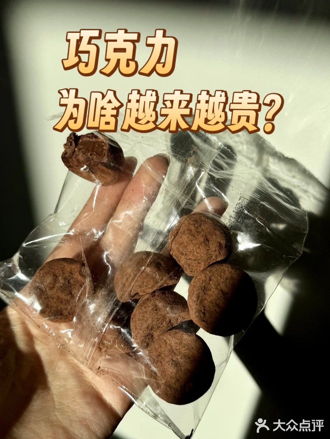 巧克力为啥越来越贵？