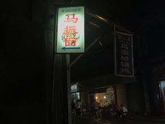 门面-马振面(小皮院店)