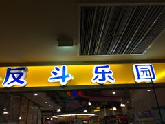 -反斗乐园(领展中心城店)