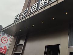 -徐记海鲜(汉城湖|太奥店)
