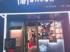 -厝内小眷村(天河南一路店)