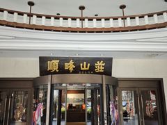 -寻味顺德·顺峰山庄(大良店)