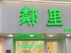 门面-LINLEE·手打柠檬茶(思北店)