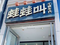 门面-蛙蛙叫干锅年代(簋街总店)