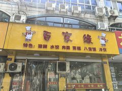 -百家缘(东门南路店)