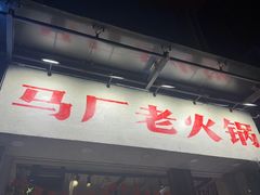 -马厂老火锅(天润城店)