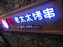 -邢氏老太太烧烤(罗湖店)