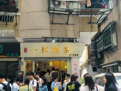 门面-一杯潮茶·专注潮汕茶饮(朝阳庄店)