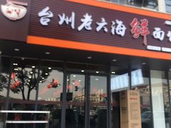 门面-台州老六海鲜面馆(上南总店)