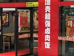 -台湾卤肉饭(龙口店)