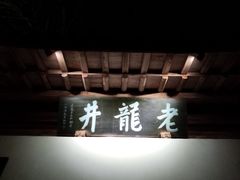 门面-十八棵（老龙井）御茶园(老龙井店)