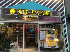 门面-波比Pizza(新城店)